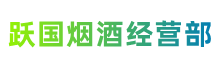 滁州市天长市跃国烟酒经营部